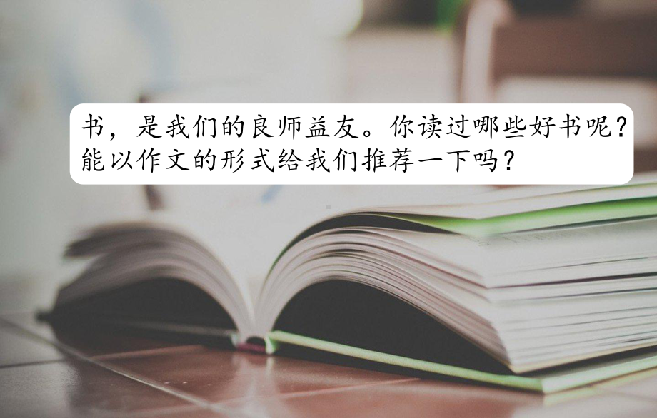 新人教部编版五年级语文上册习作《推荐一本书》课件.pptx_第1页