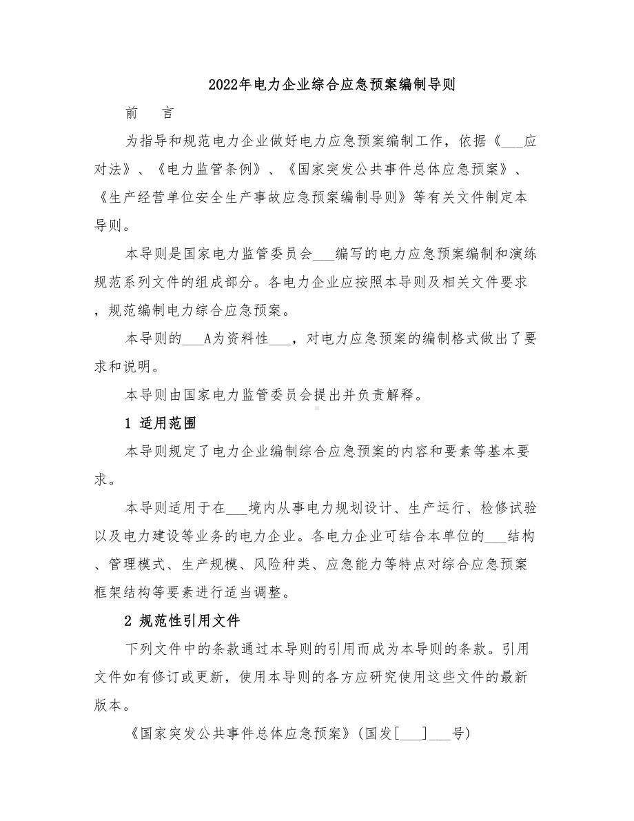 2022年电力企业综合应急预案编制导则(DOC 10页).doc_第1页