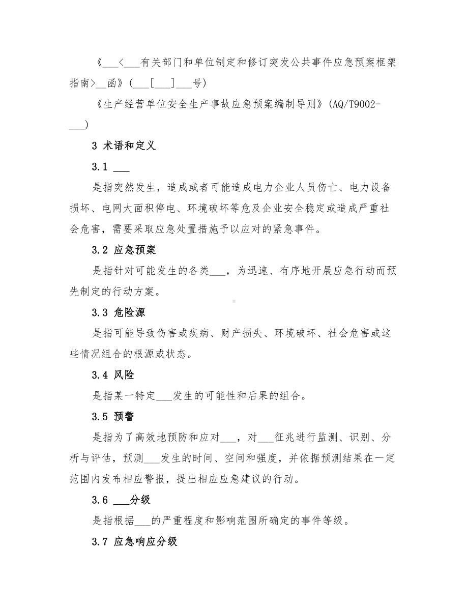 2022年电力企业综合应急预案编制导则(DOC 10页).doc_第2页