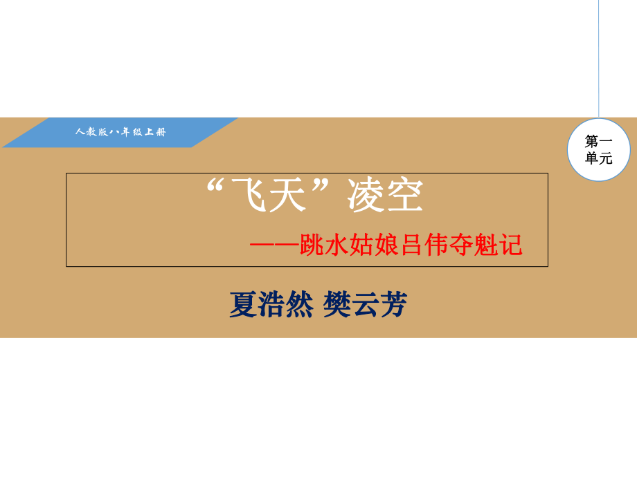 新人教版八年级语文上册教学课件：3--“飞天”凌空.pptx_第1页