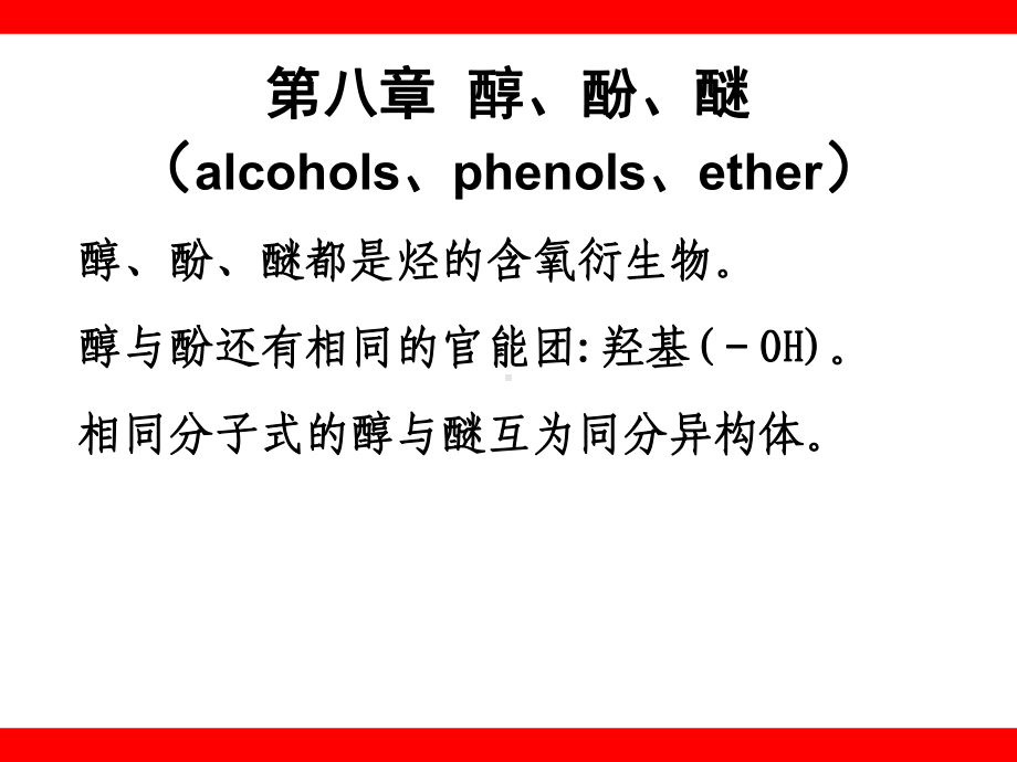 有机化学醇酚醚课件.ppt_第1页