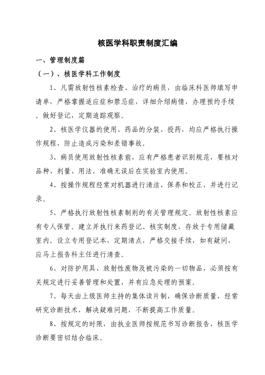 XX医院核医学科管理制度汇编解析(DOC 18页).doc_第1页