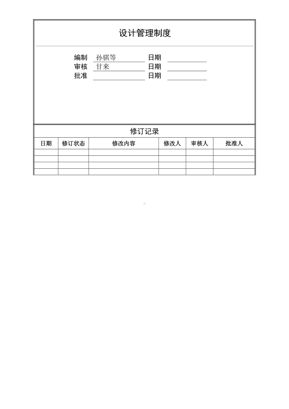 (完整版)旭辉设计管理制度流程(DOC 8页).doc_第1页