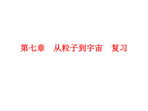 江苏省八年级物理下册第七章从粒子到宇宙复习课件(新版)苏科版.ppt