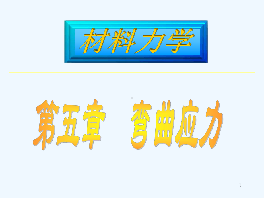 材料力学(材料成型矿物等)第5章弯曲应力课件.ppt_第1页