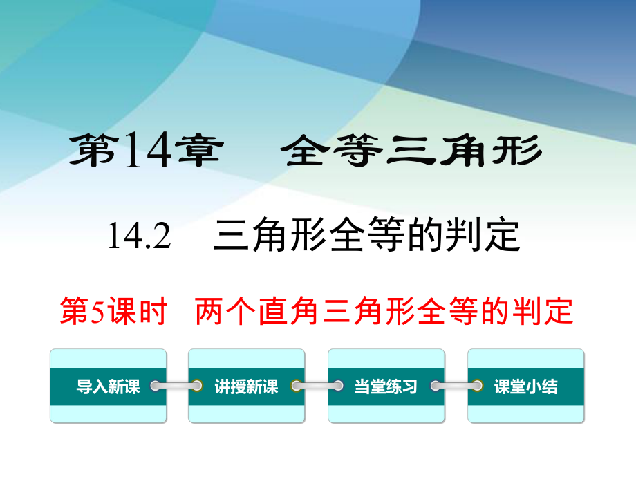 沪科版八年级数学上册《1425-两个直角三角形全等的判定》课件.ppt_第1页