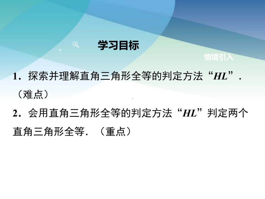 沪科版八年级数学上册《1425-两个直角三角形全等的判定》课件.ppt_第2页