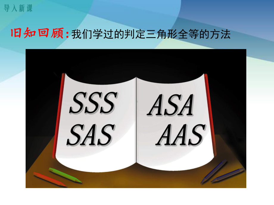 沪科版八年级数学上册《1425-两个直角三角形全等的判定》课件.ppt_第3页