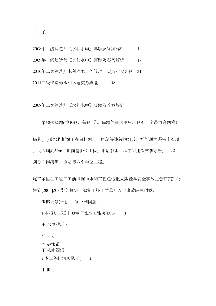 08年到11年二级建造师水利水电实务真题解析(DOC 44页).doc_第1页