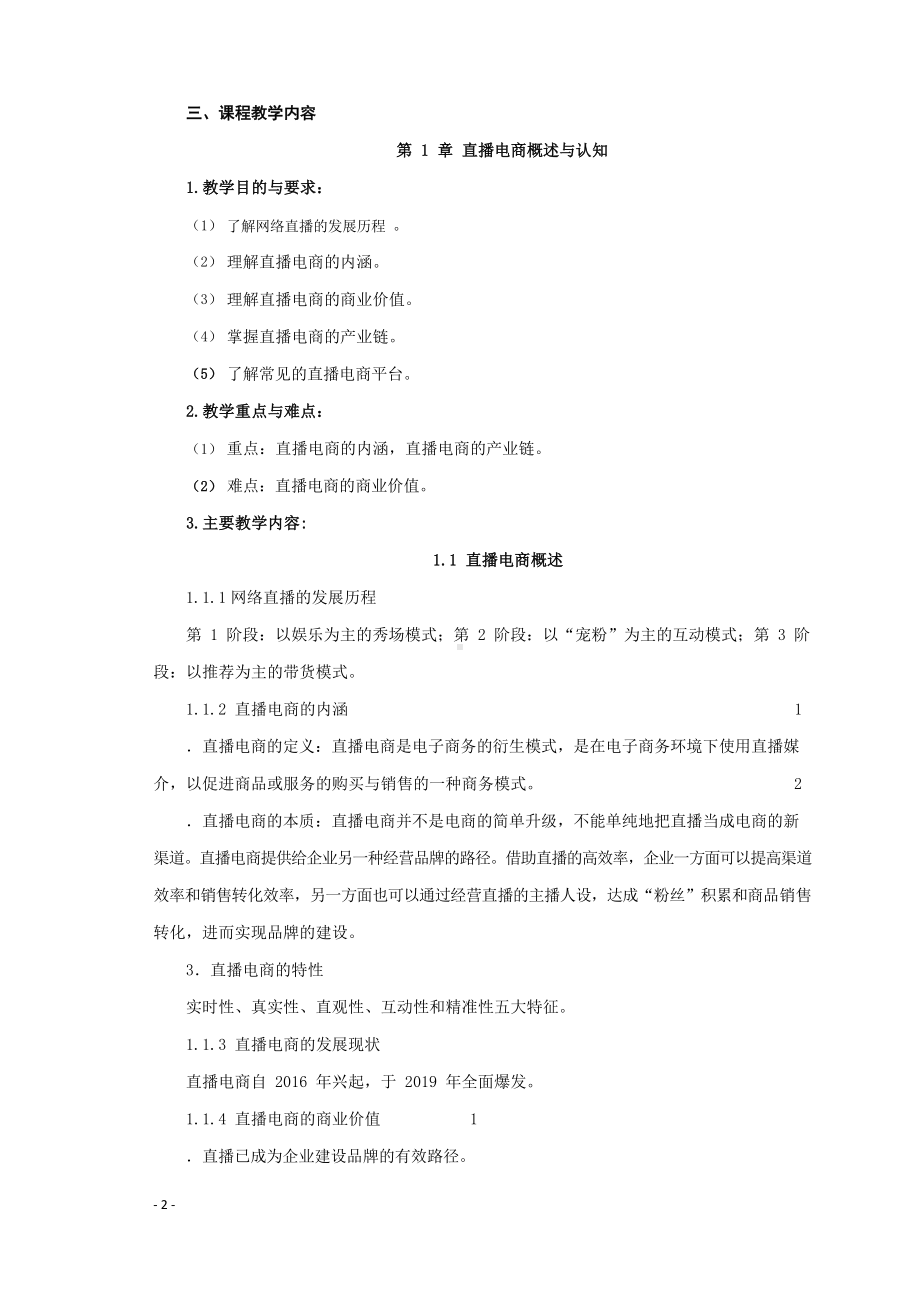 《直播电商理论、方法与实训》教学大纲.docx_第2页