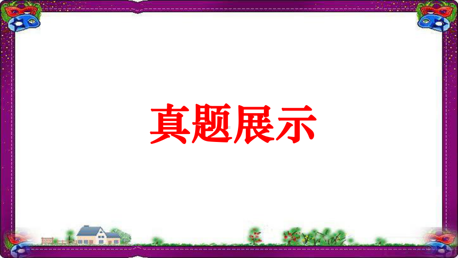 数学-压轴题冲刺-代几综合题-第八讲-动点产生的存在性问题课件.ppt_第2页