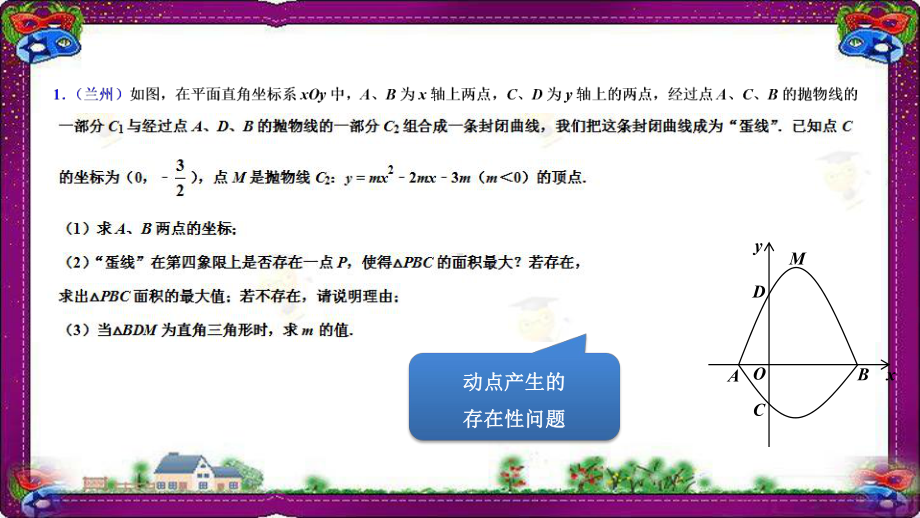 数学-压轴题冲刺-代几综合题-第八讲-动点产生的存在性问题课件.ppt_第3页