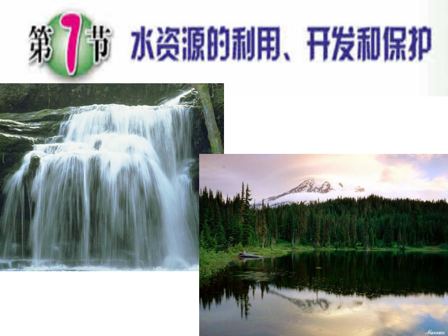 水资源的利用开发和保护课件.ppt_第1页