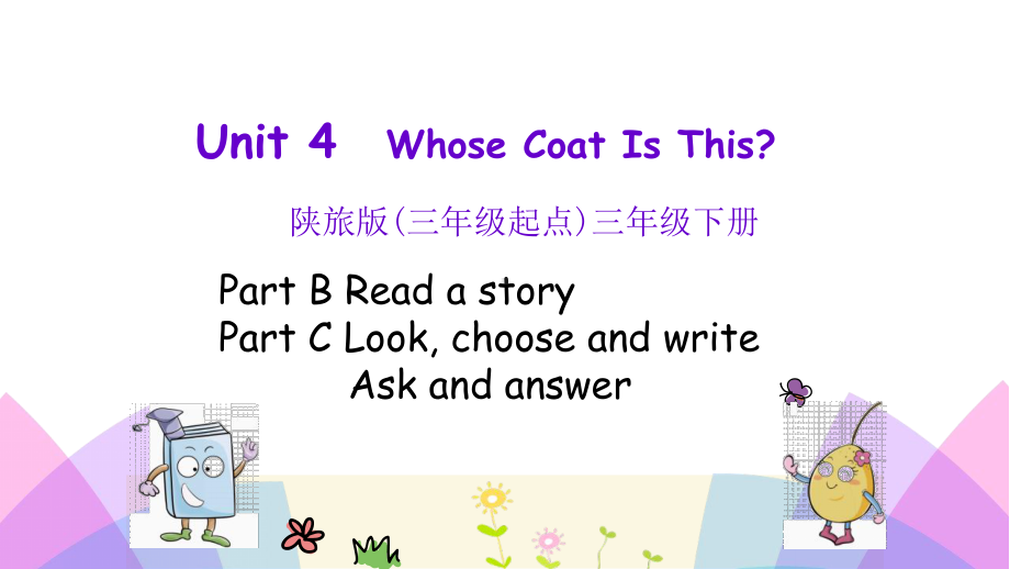 最新陕旅版三年级英语下册Unit-4-Whose-Coat-Is-This第四课时课件.pptx_第1页