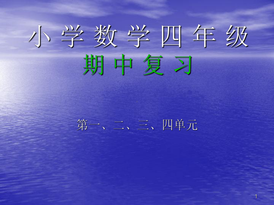 新人教版四年级数学上期中复习课件.ppt_第1页