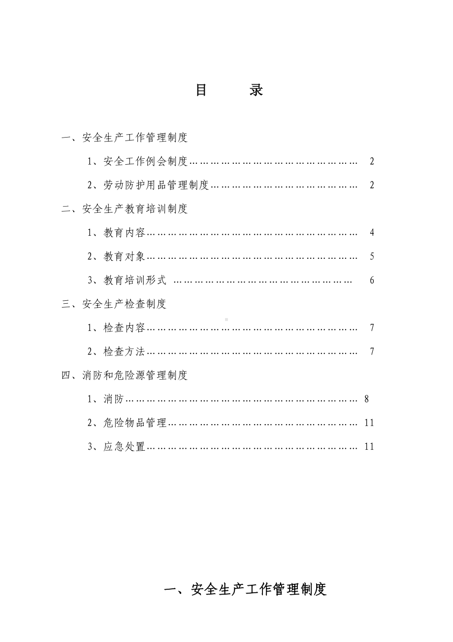 XX公司安全生产管理制度(DOC 13页).doc_第2页