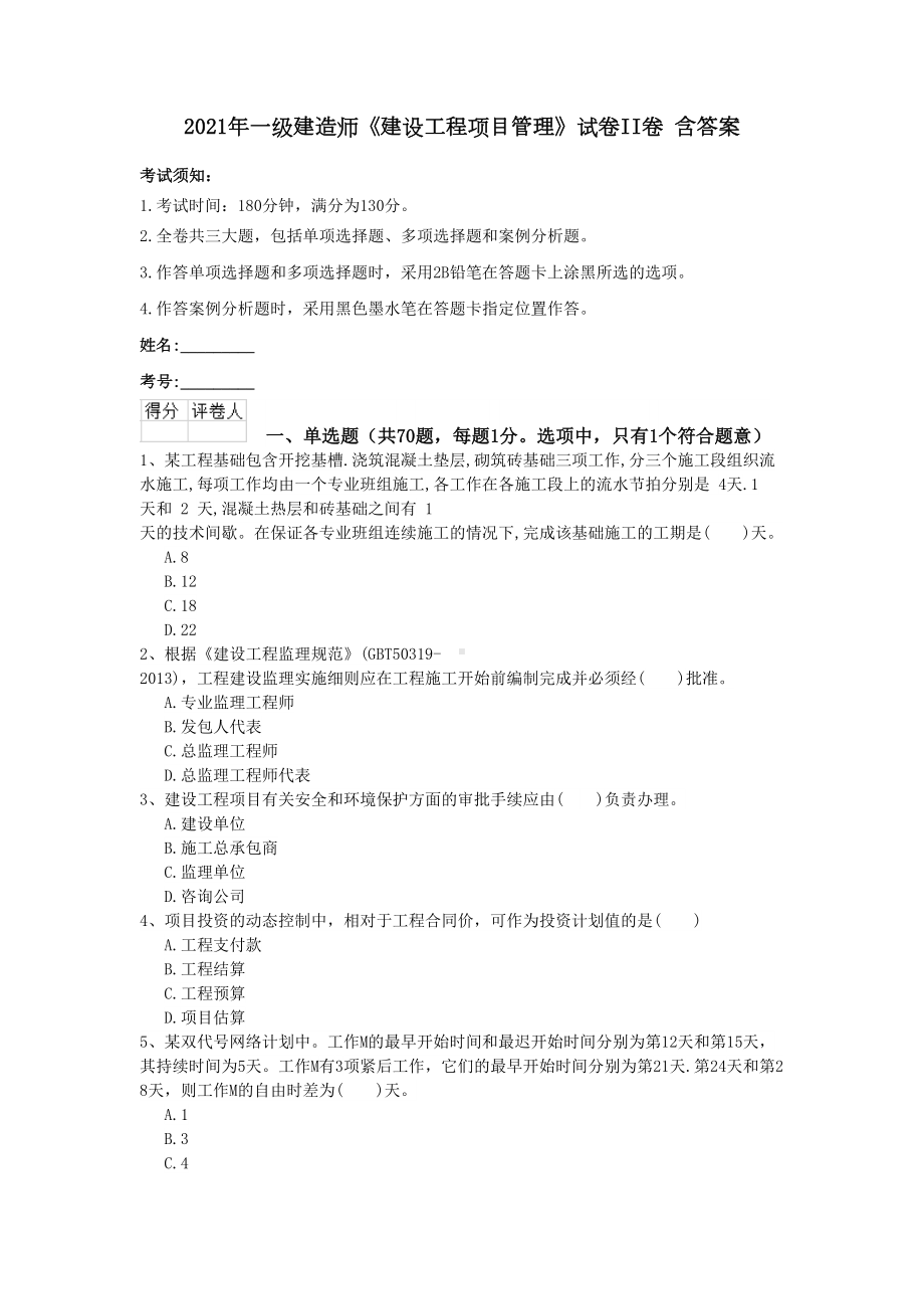 2021年一级建造师《建设工程项目管理》试卷II卷-含答案(DOC 17页).doc_第1页