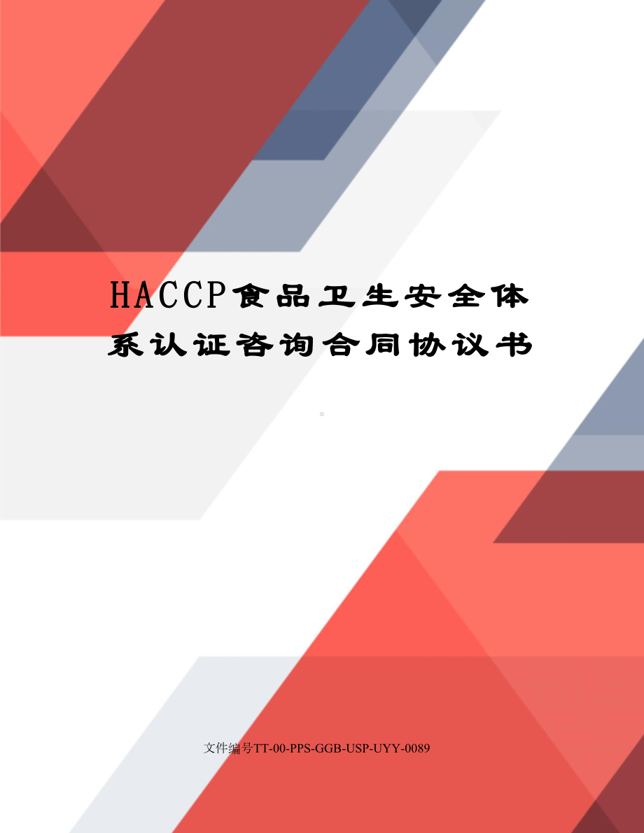 HACCP食品卫生安全体系认证咨询合同协议书修订版(DOC 7页).docx_第1页