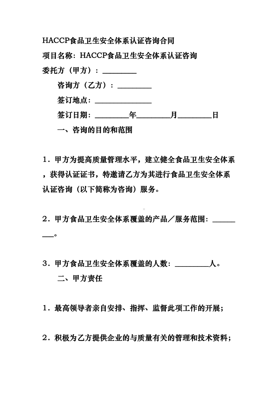 HACCP食品卫生安全体系认证咨询合同协议书修订版(DOC 7页).docx_第2页