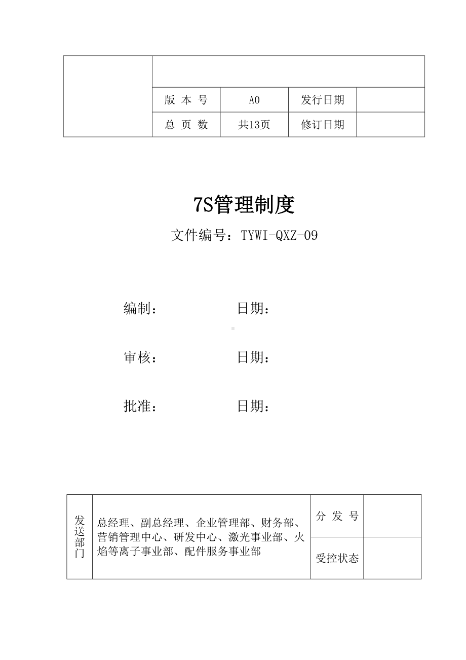 7S管理制度解析(DOC 21页).doc_第1页