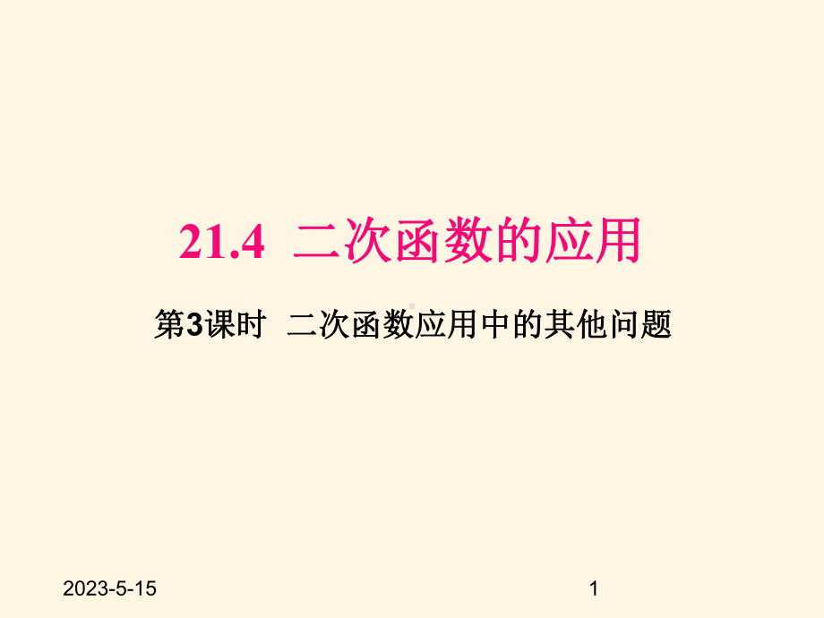 最新沪科版九年级数学上册课件214-第3课时-二次函数应用中的其他问题.pptx_第1页