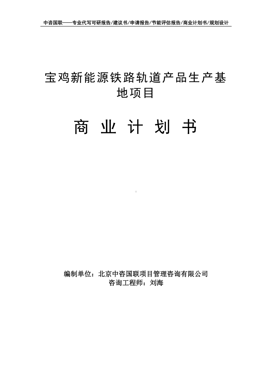 宝鸡新能源铁路轨道产品生产基地项目商业计划书写作模板-融资招商.doc_第1页