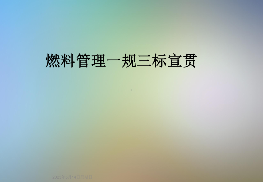 燃料管理一规三标宣贯课件.ppt_第1页