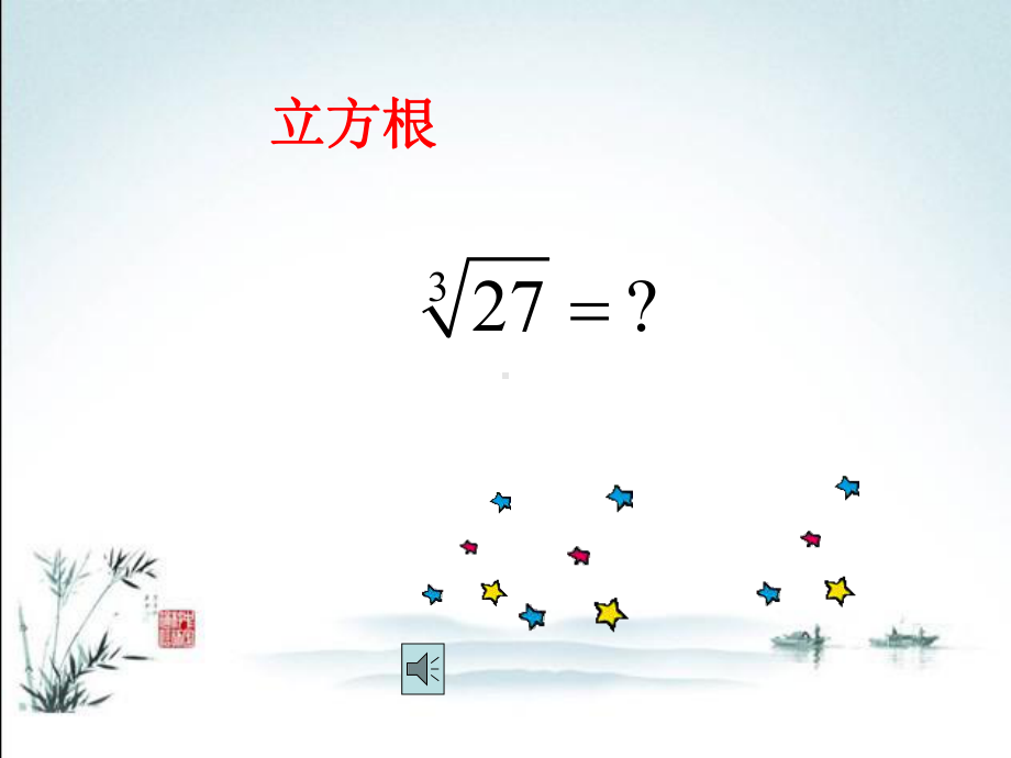 新华师大版八年级上册数学112-立方根课件.ppt_第2页