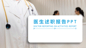 医生述职报告课件.pptx