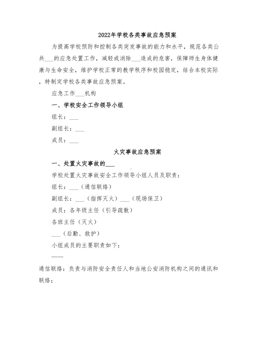 2022年学校各类事故应急预案(DOC 14页).doc_第1页