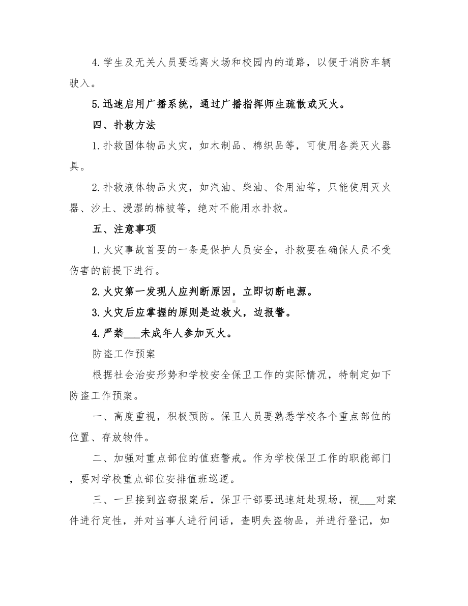 2022年学校各类事故应急预案(DOC 14页).doc_第3页