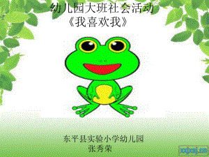 幼儿园大中小班优质课教案课件《我喜欢我》.ppt