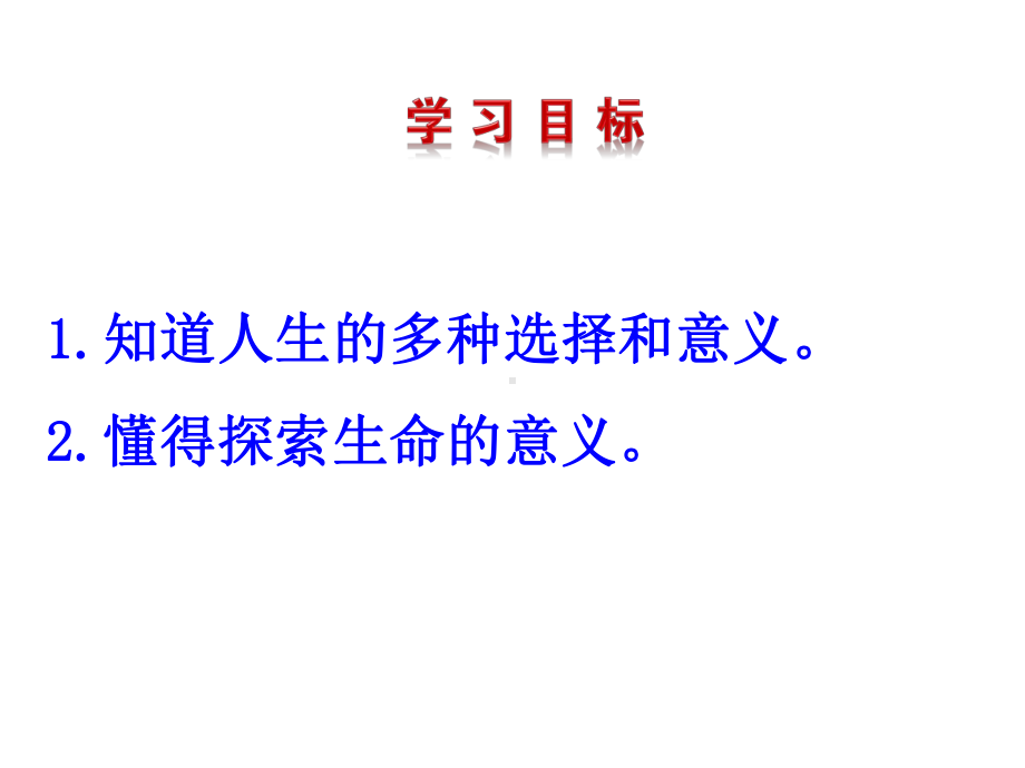 新人教道德与法治七年级上册课件101-感受生命的意义-课件.ppt_第3页