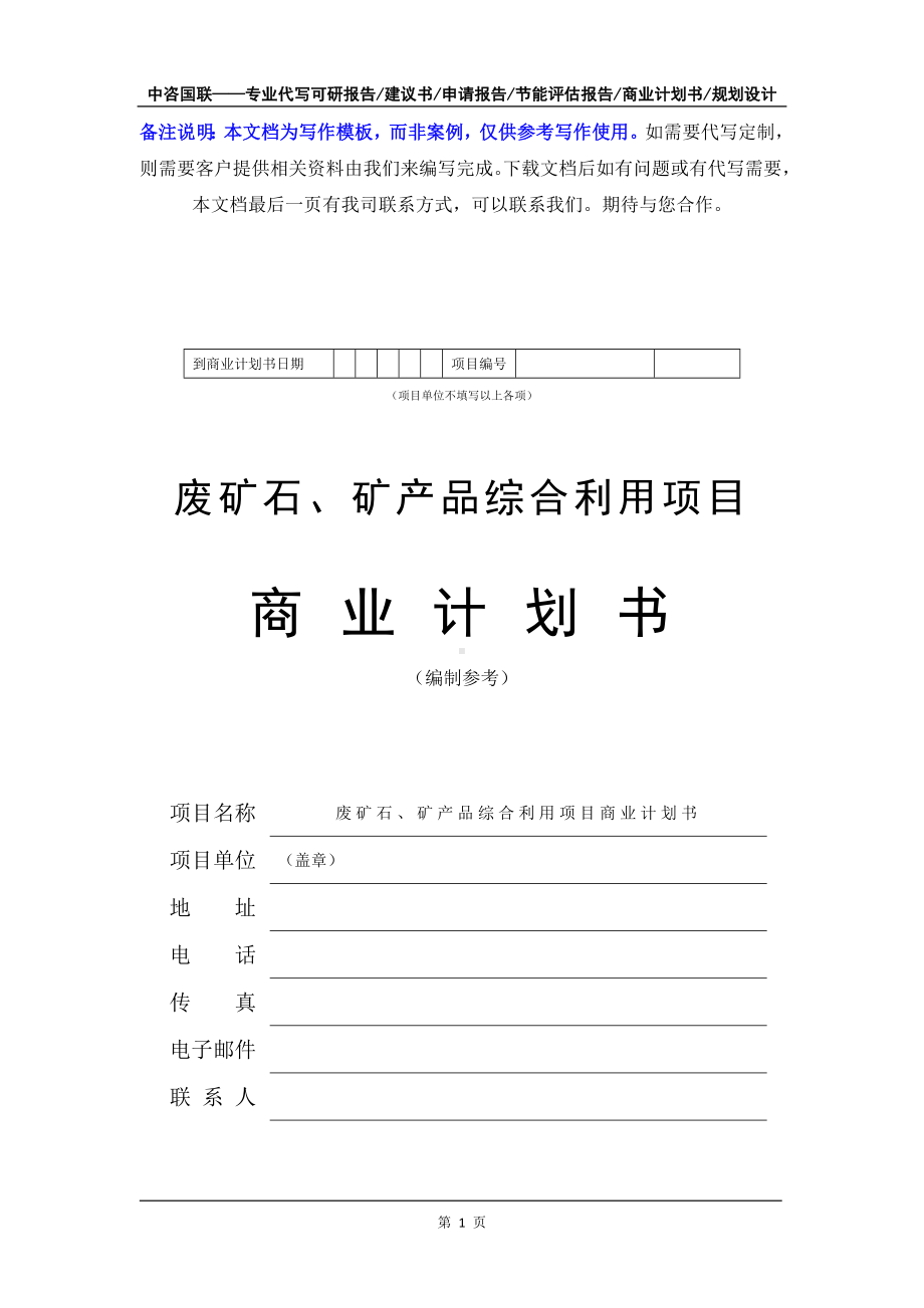 废矿石、矿产品综合利用项目商业计划书写作模板-融资招商.doc_第2页