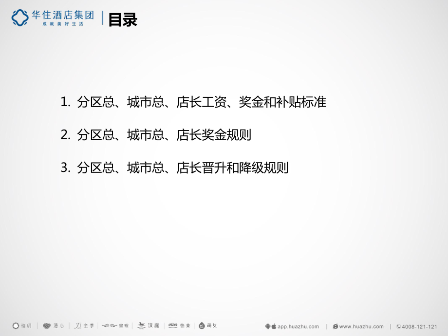 汉庭分区总城市总店长薪酬和绩效考核办法店长课件.ppt_第3页