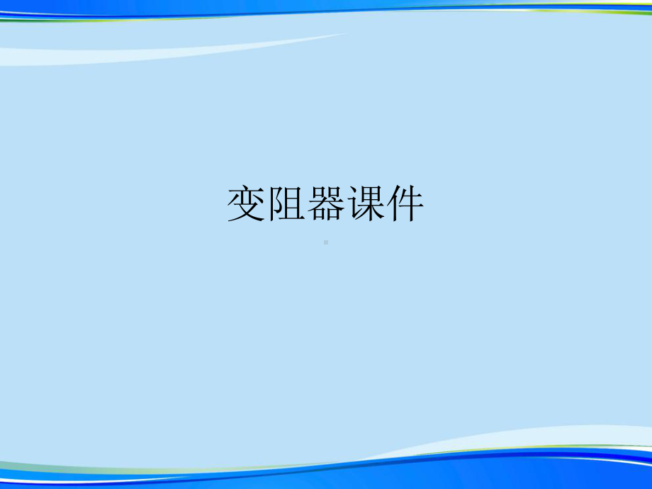 变阻器课件完整版资料.ppt_第1页