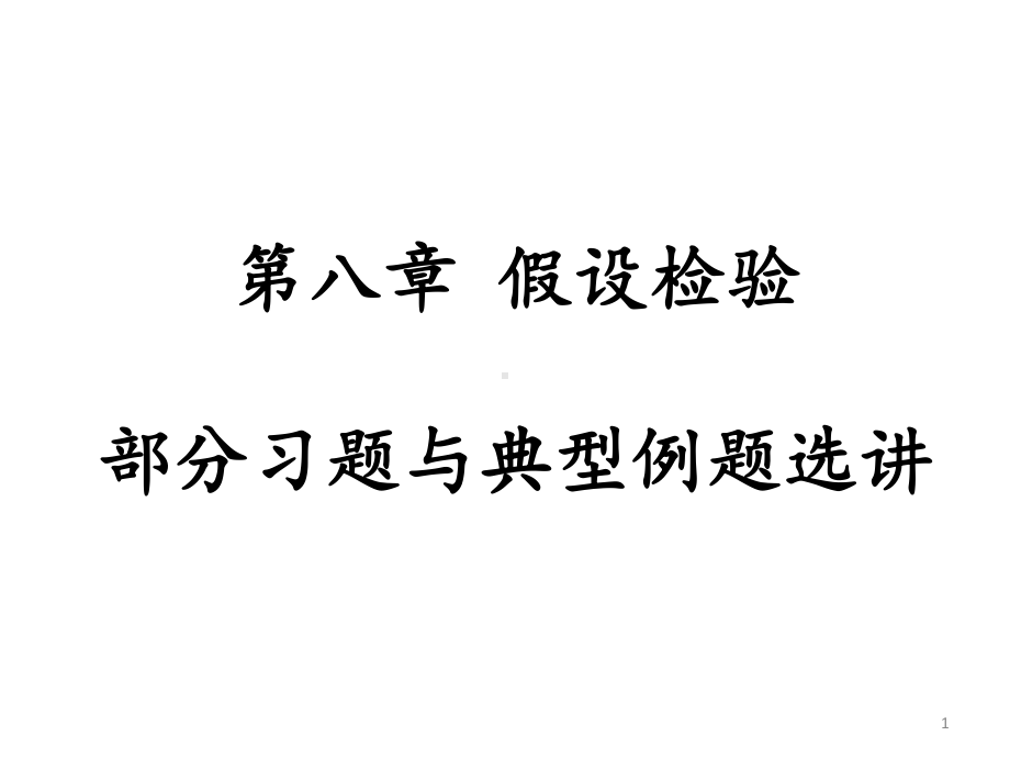 概率论部分习题解答与提示、典型例题选讲课件.pptx_第1页