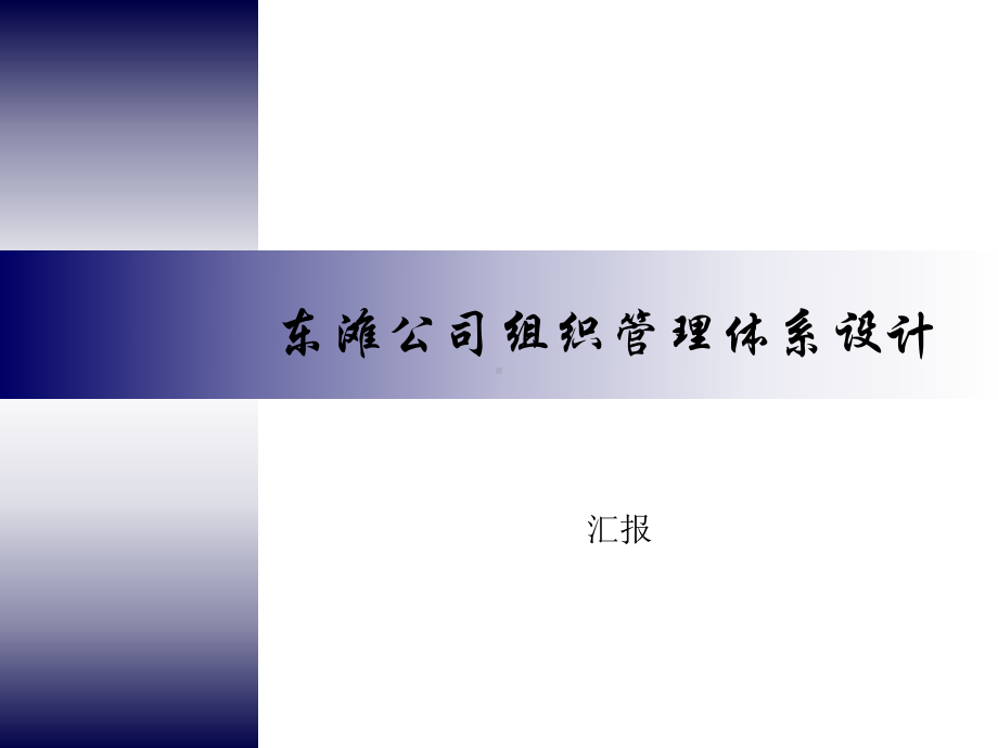 某公司组织管理体系设计方案课件.ppt_第1页