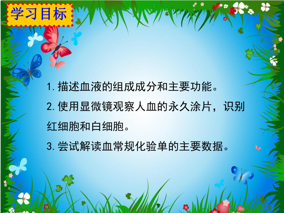 最新人教版七年级生物下册第四章-第一节《流动的组织-血液》（县级优质课赛课课件）.pptx_第3页