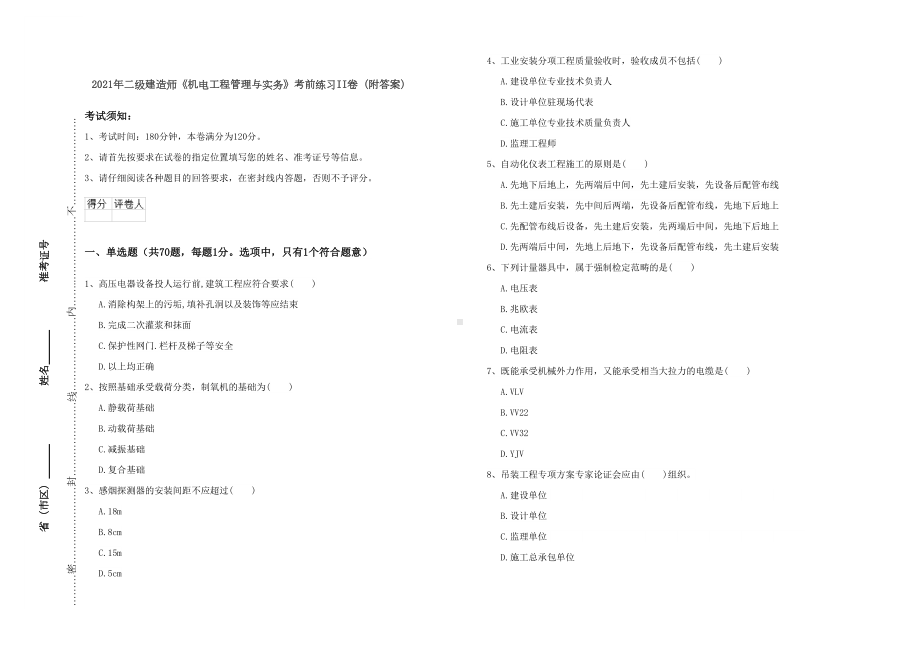 2021年二级建造师《机电工程管理与实务》考前练习II卷(附答案)(DOC 13页).doc_第1页