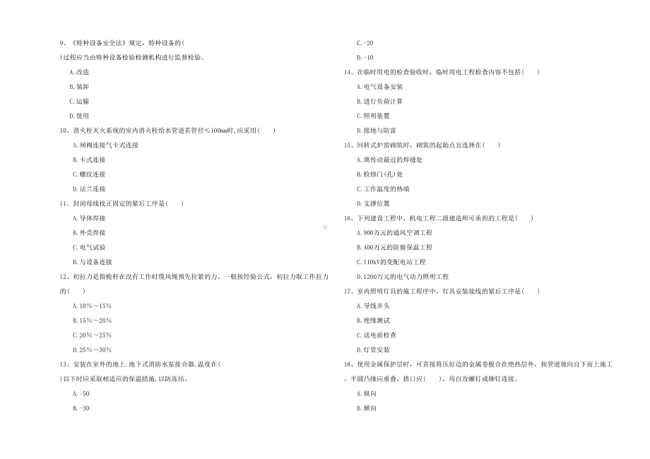 2021年二级建造师《机电工程管理与实务》考前练习II卷(附答案)(DOC 13页).doc_第2页