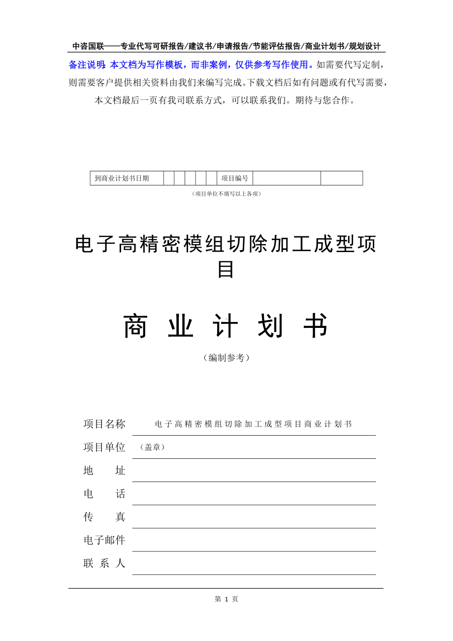 电子高精密模组切除加工成型项目商业计划书写作模板-融资招商.doc_第2页