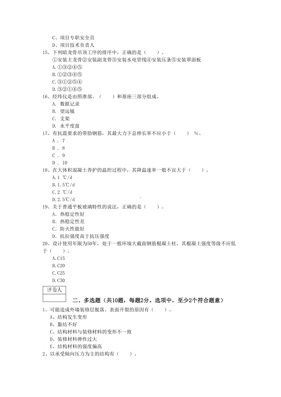 2019版一级建造师《建筑工程管理与实务》模拟试卷B卷-(附解析)(DOC 11页).doc_第3页