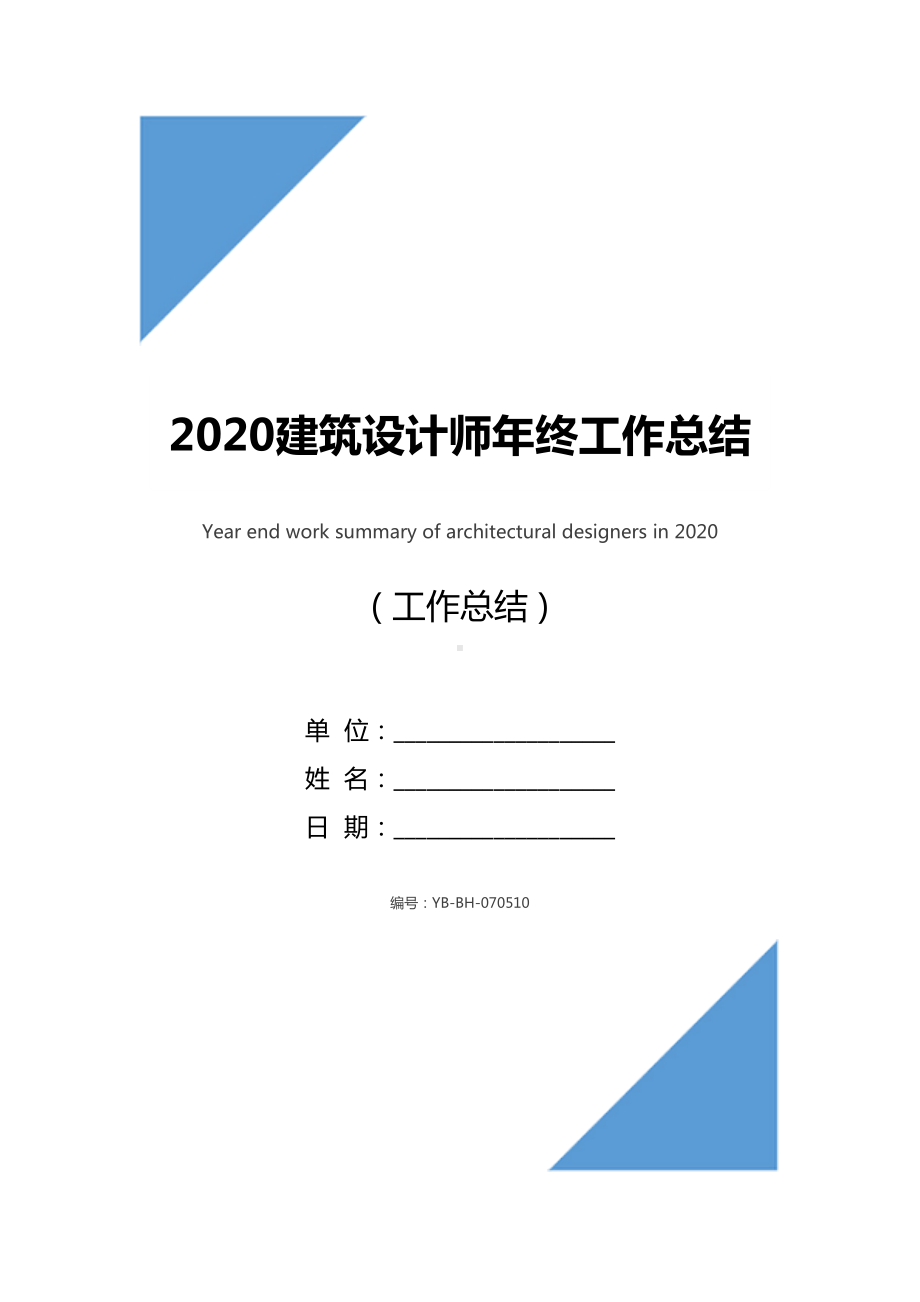 2020建筑设计师年终工作总结(DOC 15页).docx_第1页