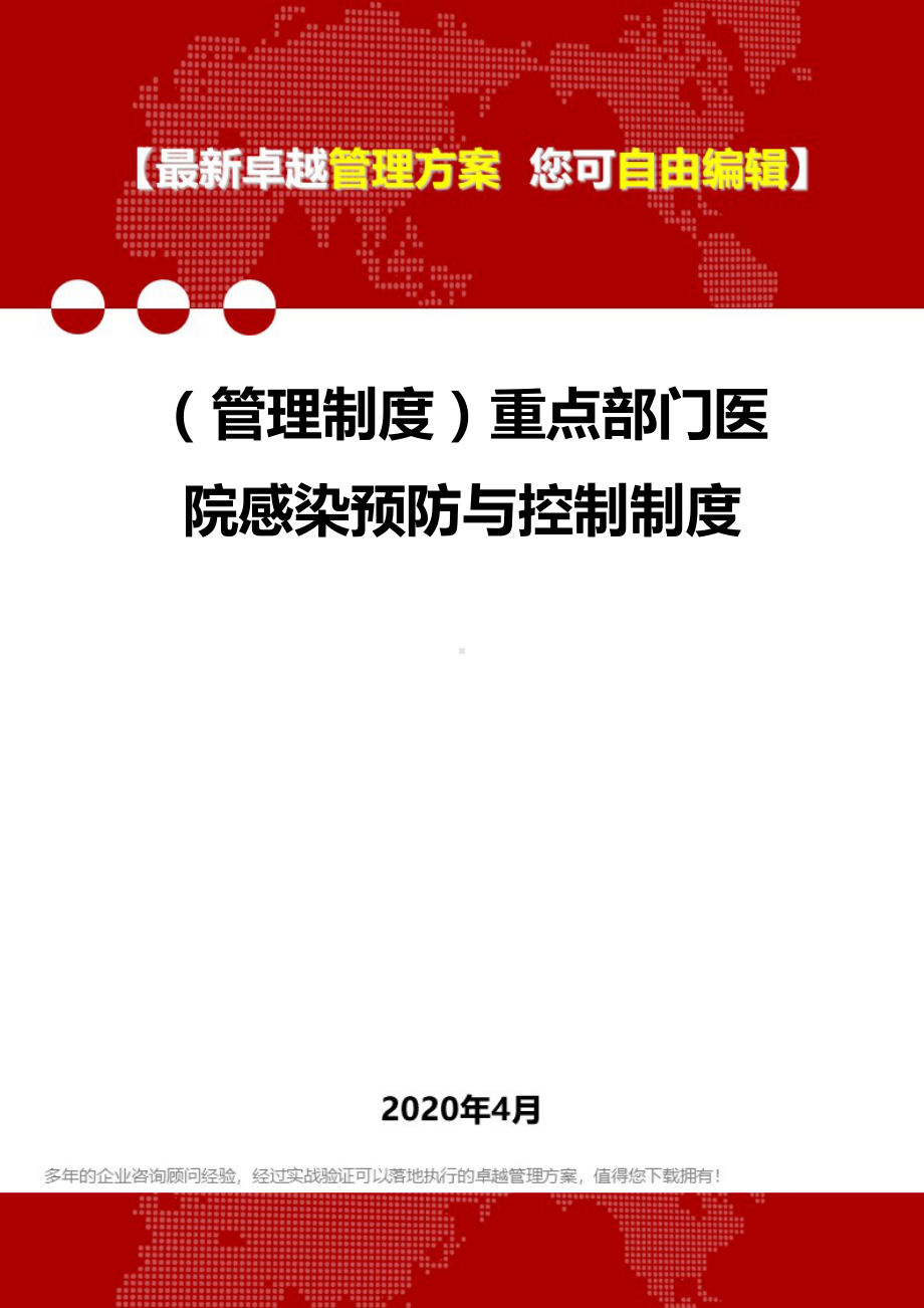 (管理制度)重点部门医院感染预防与控制制度(DOC 61页).doc_第1页