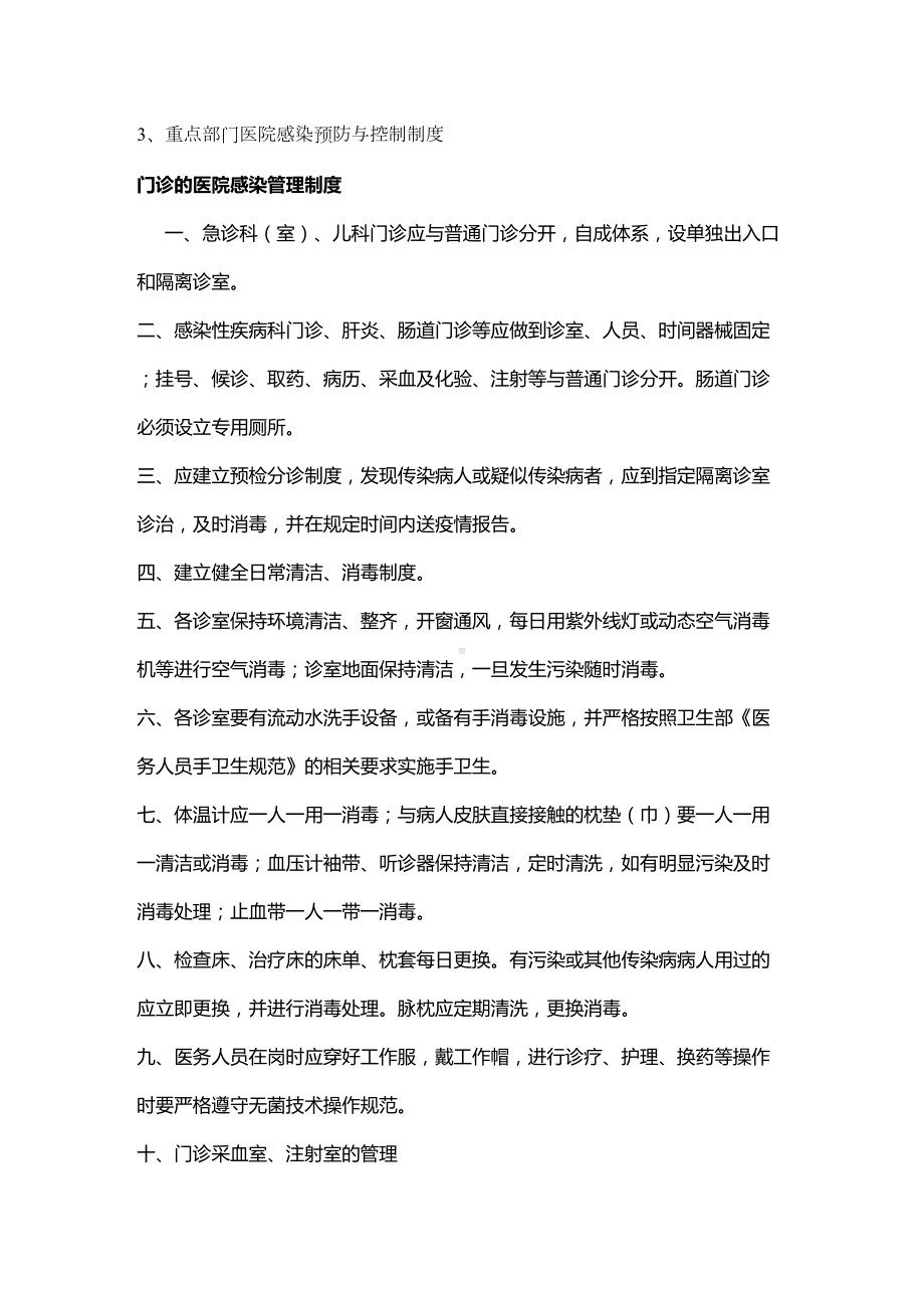 (管理制度)重点部门医院感染预防与控制制度(DOC 61页).doc_第2页