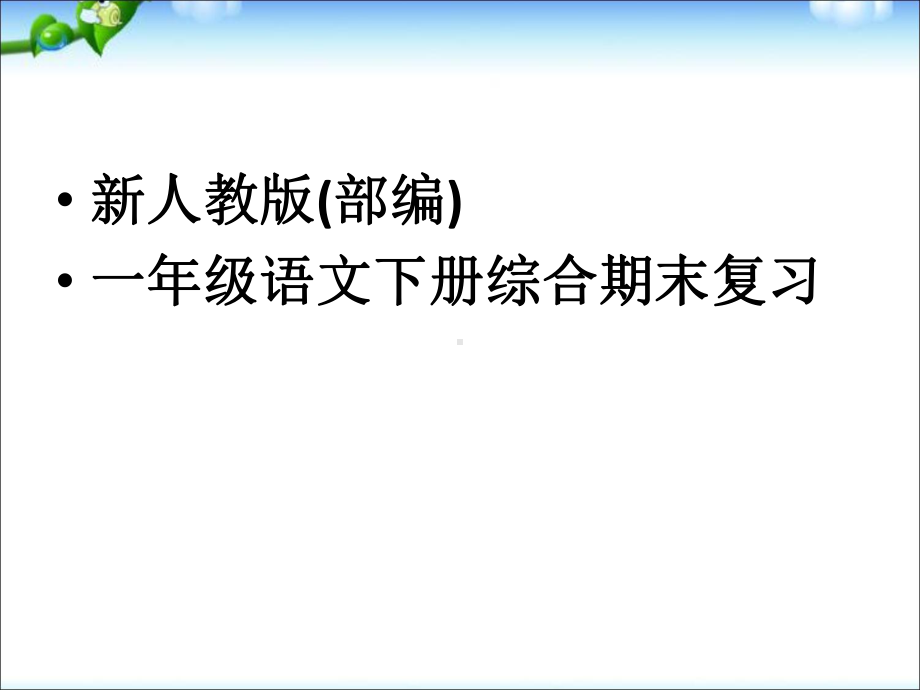 最新部编人教版一年级语文下册综合复习(自己整理)课件.ppt_第1页