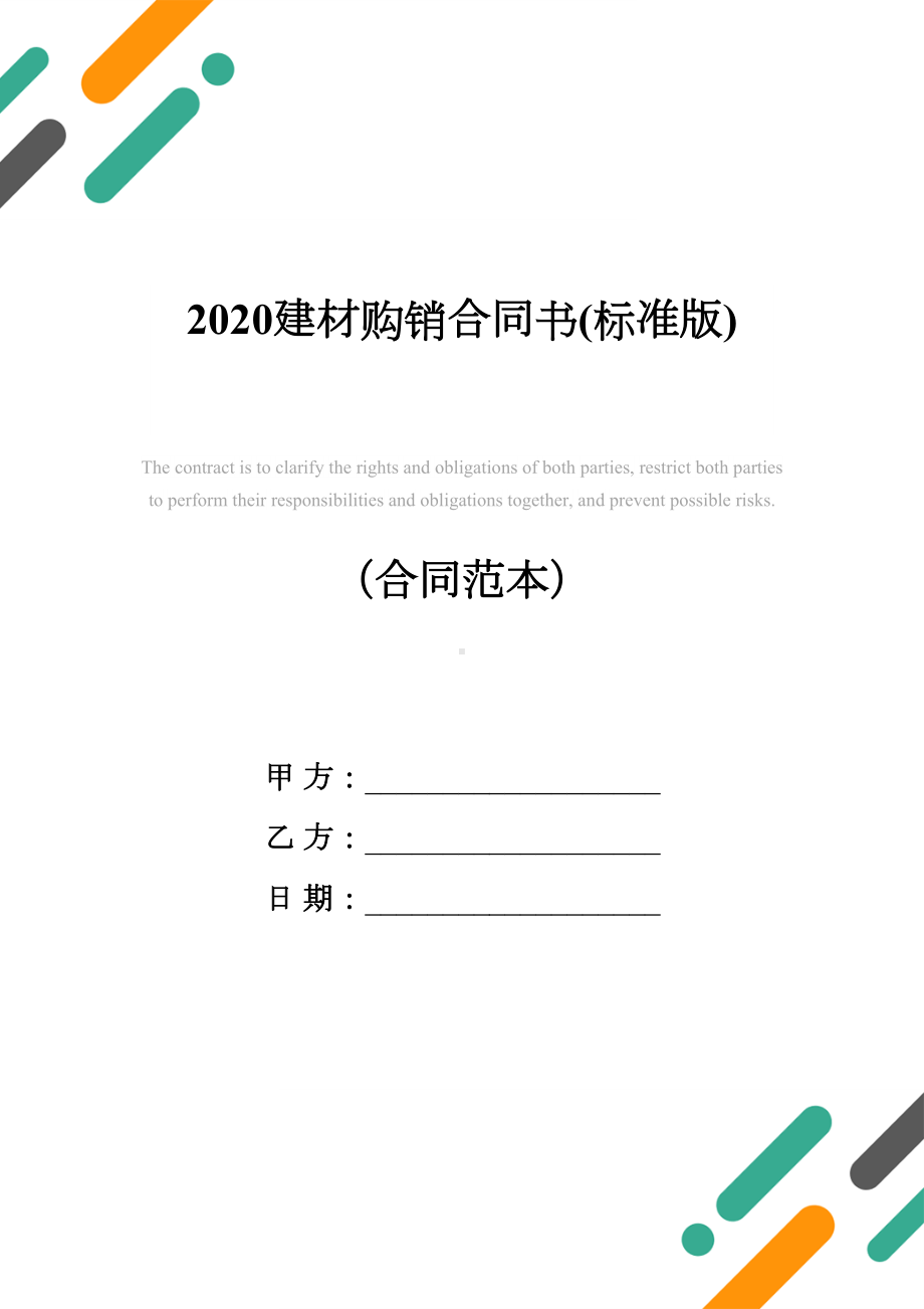 2020建材购销合同书(标准版)(DOC 12页).docx_第1页