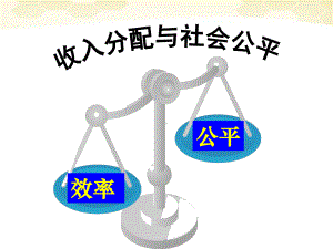 湖南省某中学高一政治《收入分配与社会公平》课件.ppt