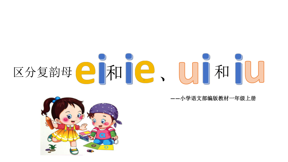 小学语文部编版教材一年级上册区分复韵母课件.pptx_第1页